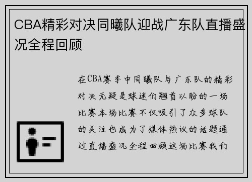 CBA精彩对决同曦队迎战广东队直播盛况全程回顾