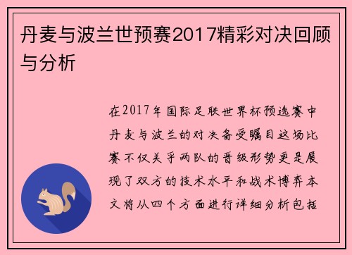 丹麦与波兰世预赛2017精彩对决回顾与分析
