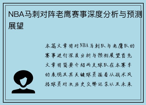 NBA马刺对阵老鹰赛事深度分析与预测展望