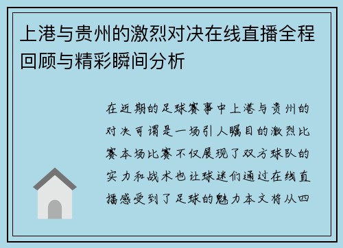 上港与贵州的激烈对决在线直播全程回顾与精彩瞬间分析