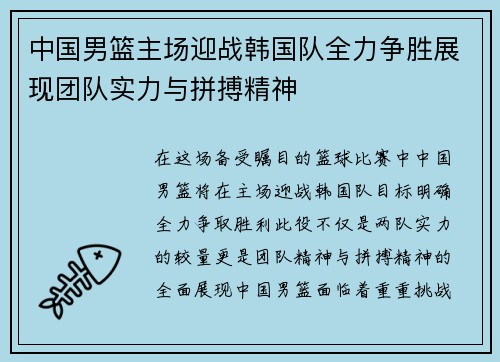 中国男篮主场迎战韩国队全力争胜展现团队实力与拼搏精神
