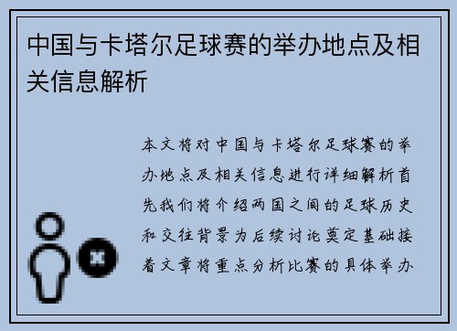 中国与卡塔尔足球赛的举办地点及相关信息解析