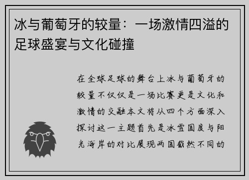 冰与葡萄牙的较量：一场激情四溢的足球盛宴与文化碰撞