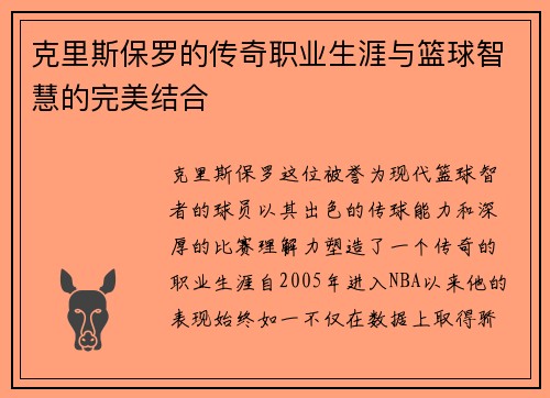 克里斯保罗的传奇职业生涯与篮球智慧的完美结合