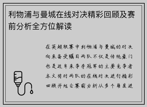利物浦与曼城在线对决精彩回顾及赛前分析全方位解读