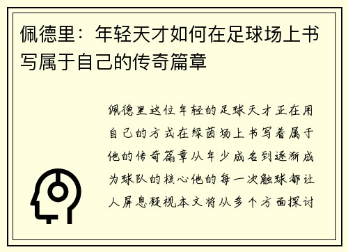 佩德里：年轻天才如何在足球场上书写属于自己的传奇篇章