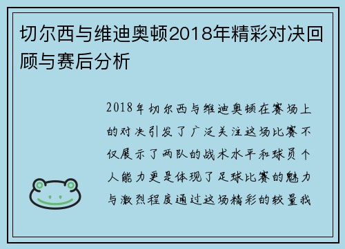 切尔西与维迪奥顿2018年精彩对决回顾与赛后分析