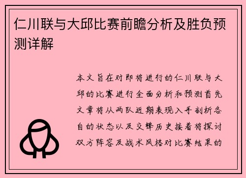 仁川联与大邱比赛前瞻分析及胜负预测详解