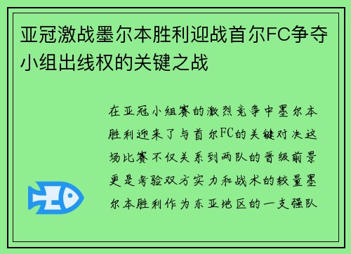 亚冠激战墨尔本胜利迎战首尔FC争夺小组出线权的关键之战