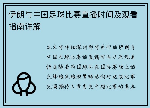 伊朗与中国足球比赛直播时间及观看指南详解