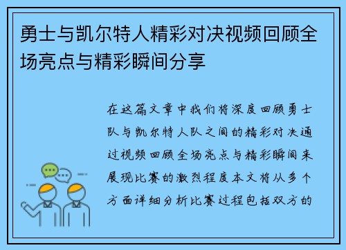 勇士与凯尔特人精彩对决视频回顾全场亮点与精彩瞬间分享