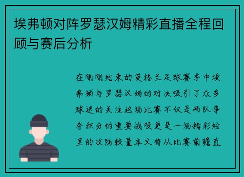 埃弗顿对阵罗瑟汉姆精彩直播全程回顾与赛后分析