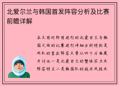 北爱尔兰与韩国首发阵容分析及比赛前瞻详解