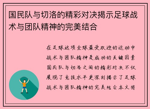 国民队与切洛的精彩对决揭示足球战术与团队精神的完美结合