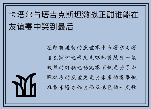 卡塔尔与塔吉克斯坦激战正酣谁能在友谊赛中笑到最后