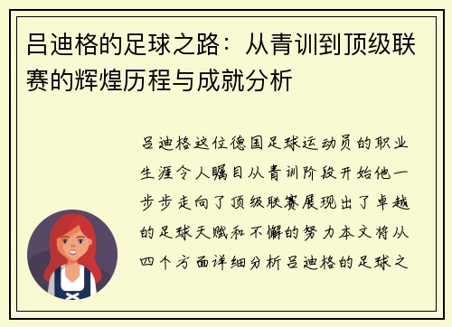 吕迪格的足球之路：从青训到顶级联赛的辉煌历程与成就分析