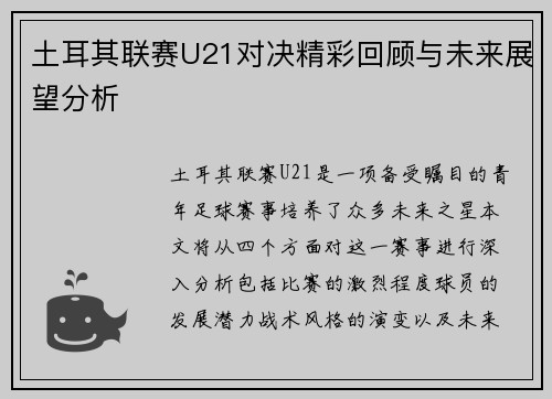 土耳其联赛U21对决精彩回顾与未来展望分析