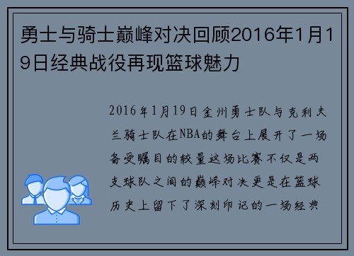 勇士与骑士巅峰对决回顾2016年1月19日经典战役再现篮球魅力