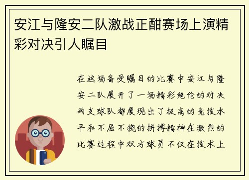 安江与隆安二队激战正酣赛场上演精彩对决引人瞩目