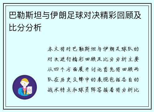 巴勒斯坦与伊朗足球对决精彩回顾及比分分析