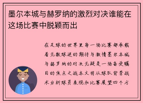 墨尔本城与赫罗纳的激烈对决谁能在这场比赛中脱颖而出