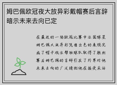 姆巴佩欧冠夜大放异彩戴帽赛后言辞暗示未来去向已定