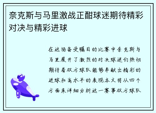 奈克斯与马里激战正酣球迷期待精彩对决与精彩进球