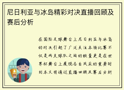 尼日利亚与冰岛精彩对决直播回顾及赛后分析