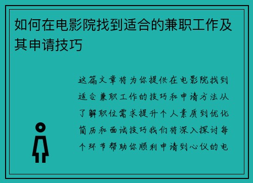 如何在电影院找到适合的兼职工作及其申请技巧