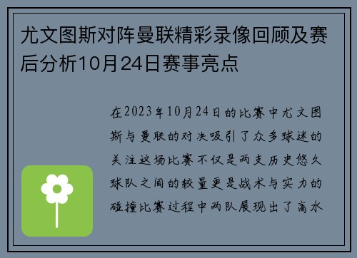 尤文图斯对阵曼联精彩录像回顾及赛后分析10月24日赛事亮点