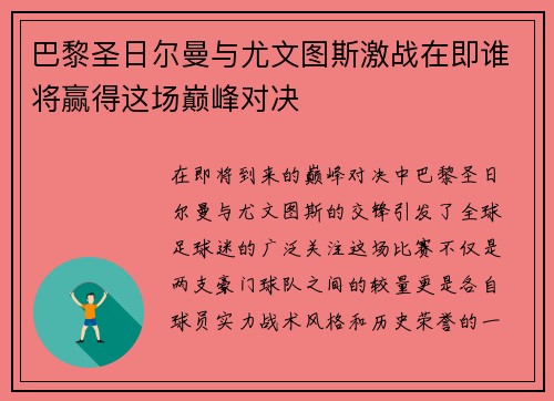 巴黎圣日尔曼与尤文图斯激战在即谁将赢得这场巅峰对决