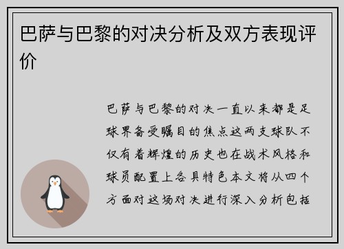 巴萨与巴黎的对决分析及双方表现评价