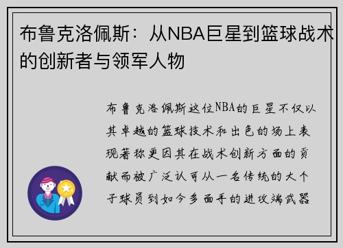布鲁克洛佩斯：从NBA巨星到篮球战术的创新者与领军人物