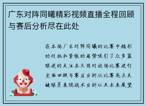 广东对阵同曦精彩视频直播全程回顾与赛后分析尽在此处