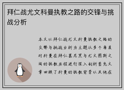 拜仁战尤文科曼执教之路的交锋与挑战分析