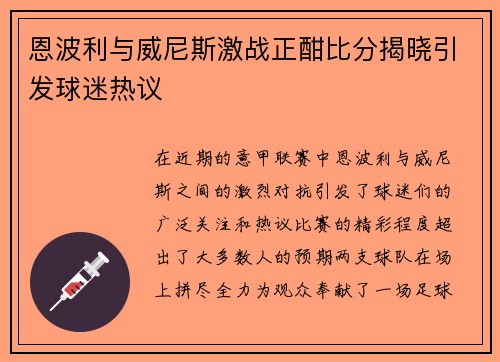 恩波利与威尼斯激战正酣比分揭晓引发球迷热议