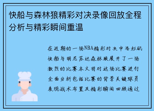快船与森林狼精彩对决录像回放全程分析与精彩瞬间重温