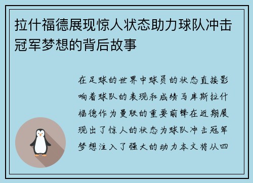 拉什福德展现惊人状态助力球队冲击冠军梦想的背后故事
