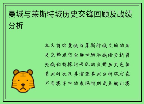 曼城与莱斯特城历史交锋回顾及战绩分析