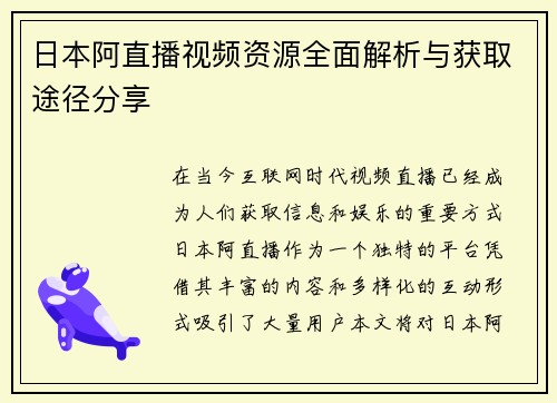日本阿直播视频资源全面解析与获取途径分享