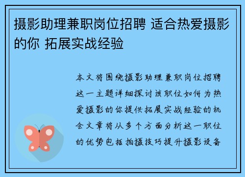 摄影助理兼职岗位招聘 适合热爱摄影的你 拓展实战经验