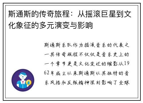 斯通斯的传奇旅程：从摇滚巨星到文化象征的多元演变与影响