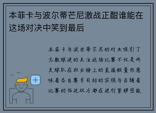 本菲卡与波尔蒂芒尼激战正酣谁能在这场对决中笑到最后