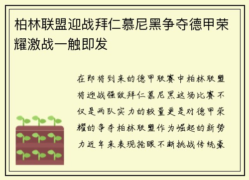 柏林联盟迎战拜仁慕尼黑争夺德甲荣耀激战一触即发