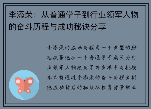 李添荣：从普通学子到行业领军人物的奋斗历程与成功秘诀分享