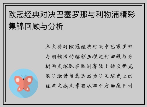 欧冠经典对决巴塞罗那与利物浦精彩集锦回顾与分析