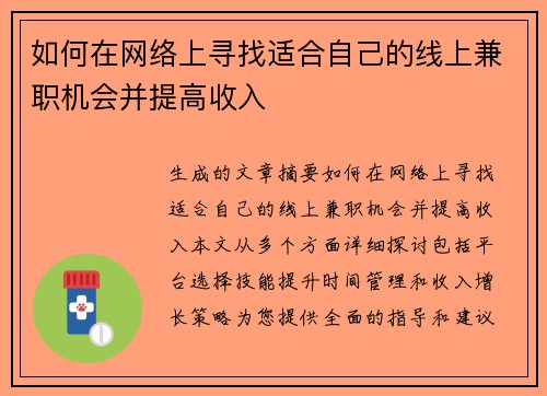 如何在网络上寻找适合自己的线上兼职机会并提高收入