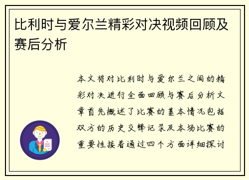 比利时与爱尔兰精彩对决视频回顾及赛后分析