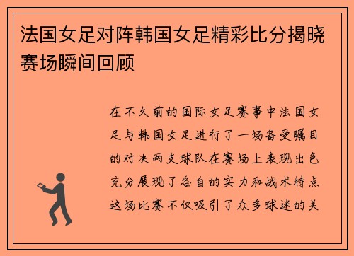 法国女足对阵韩国女足精彩比分揭晓赛场瞬间回顾
