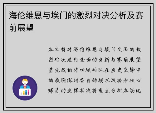 海伦维恩与埃门的激烈对决分析及赛前展望